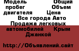  › Модель ­ Citroen › Общий пробег ­ 117 000 › Объем двигателя ­ 2 › Цена ­ 490 000 - Все города Авто » Продажа легковых автомобилей   . Крым,Джанкой